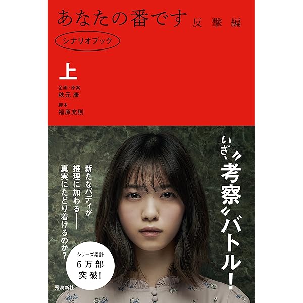 Amazon.co.jp: あなたの番です シナリオブック 上 eBook : 福原充則